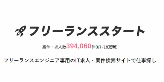 フリーランススタート