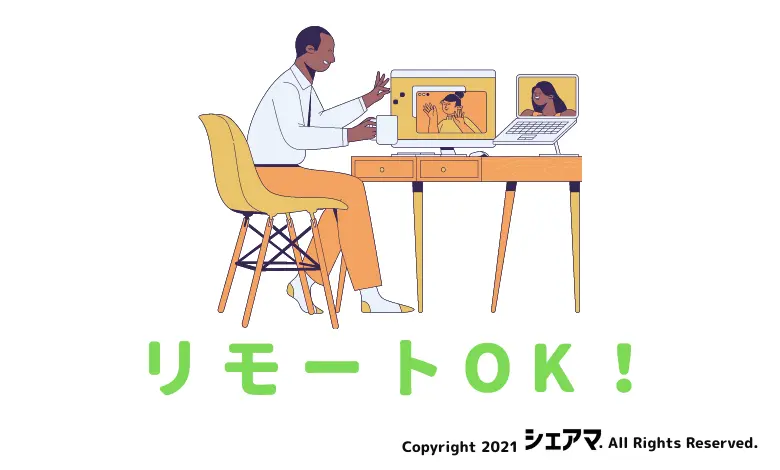 フルリモート案件が多い