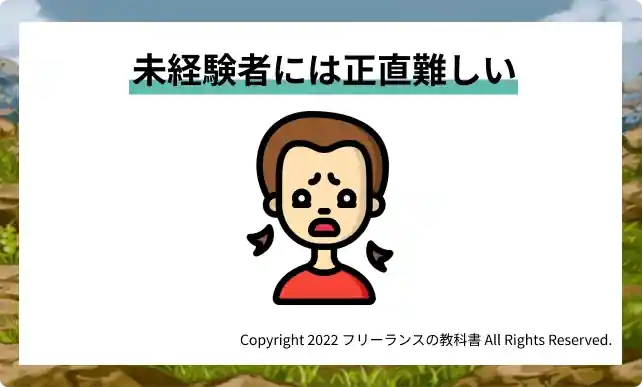 実務未経験者にはハードルが高い【案件を紹介できない可能性がある】