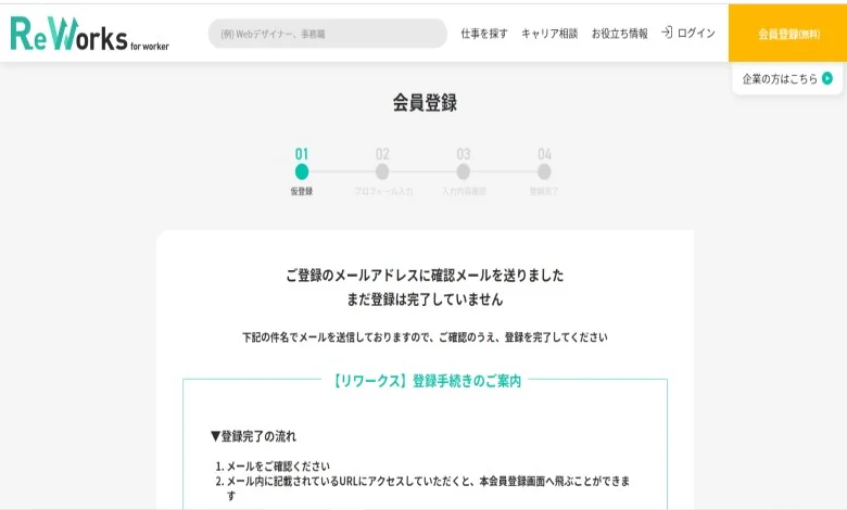 ReWorks　会員登録