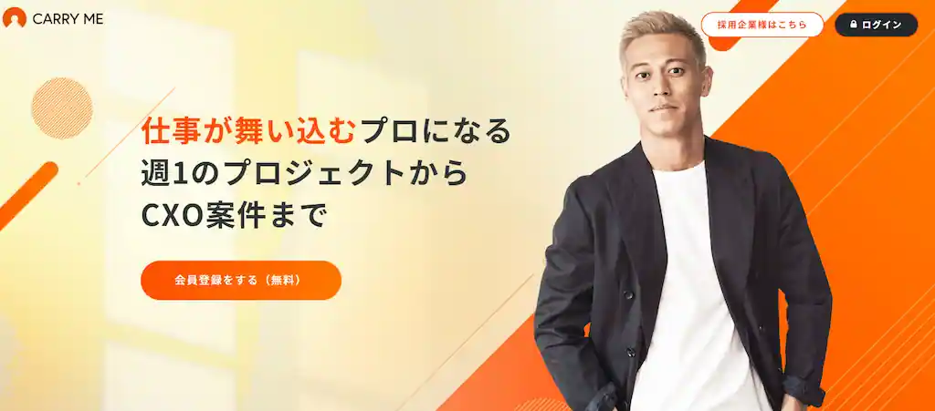 キャリーミーとは？【実務経験やスキルを活かせる仕事が見つかる】