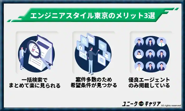 エンジニアスタイル東京のメリット3選