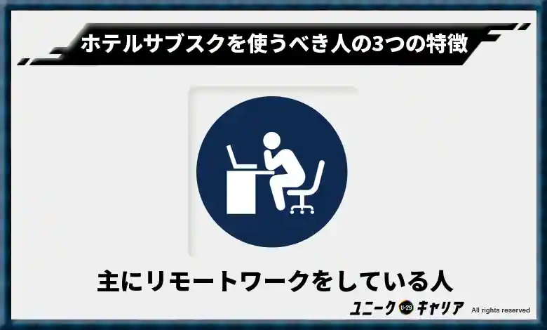 主にリモートワークをしている人