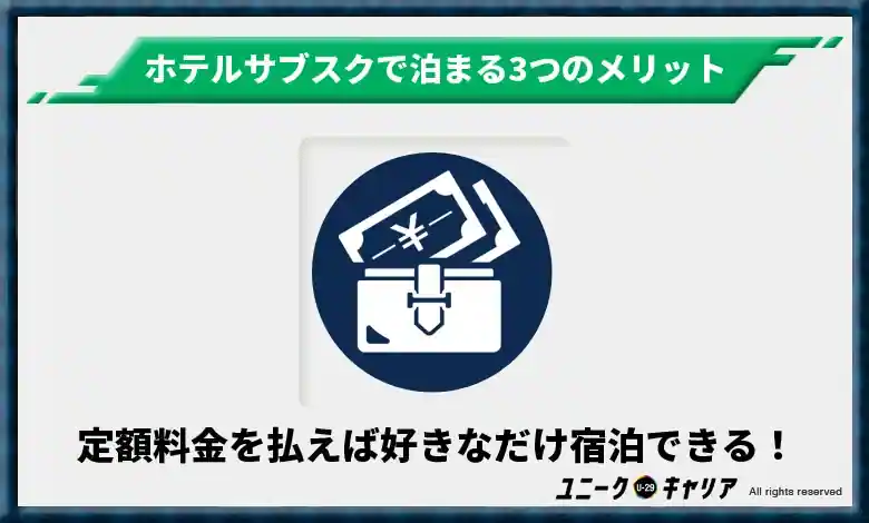 定額料金を払えば好きなだけ宿泊できる!
