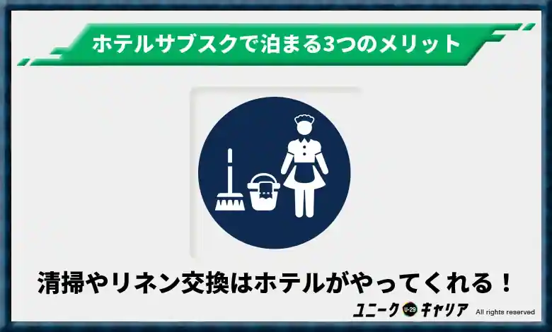 清掃やリネン交換などはホテルが全てやってくれる!