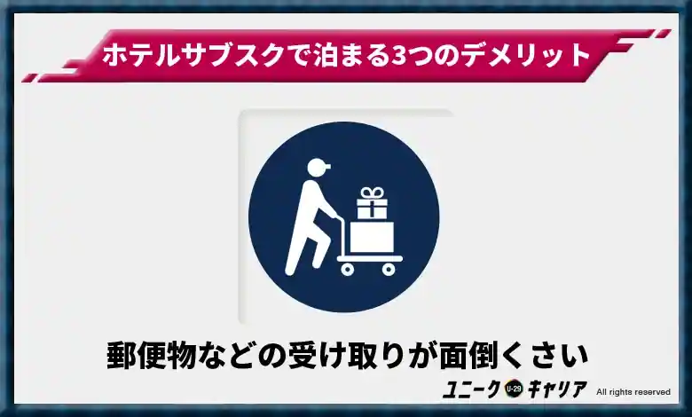 郵便物などの受け取りが面倒くさい