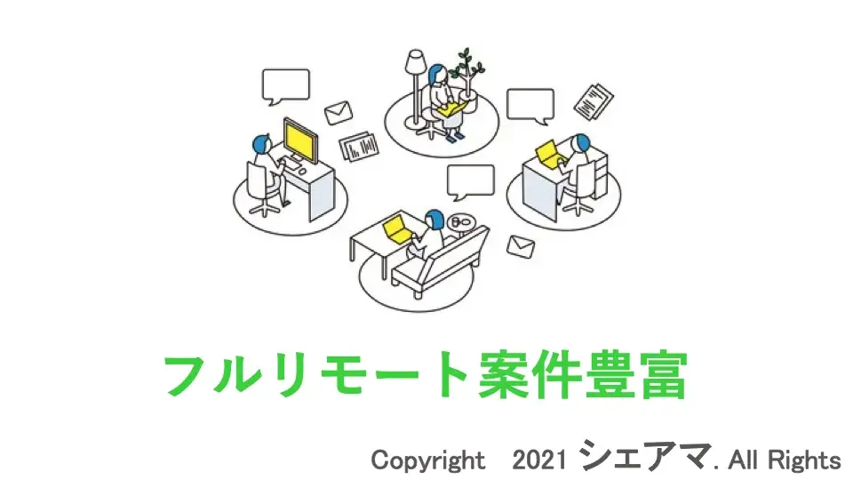 フルリモート リモートワーク