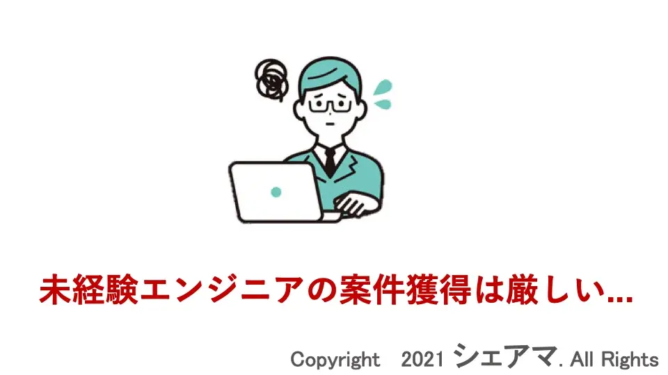 未経験エンジニア 初心者