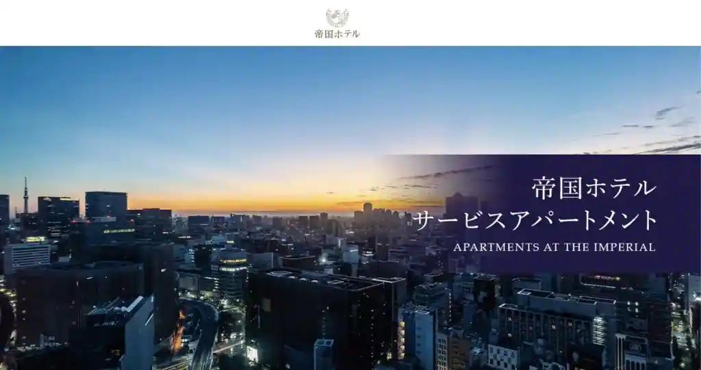 帝国ホテル|月37.8万円〜!高級ホテルだけの特典を十分に受けられる