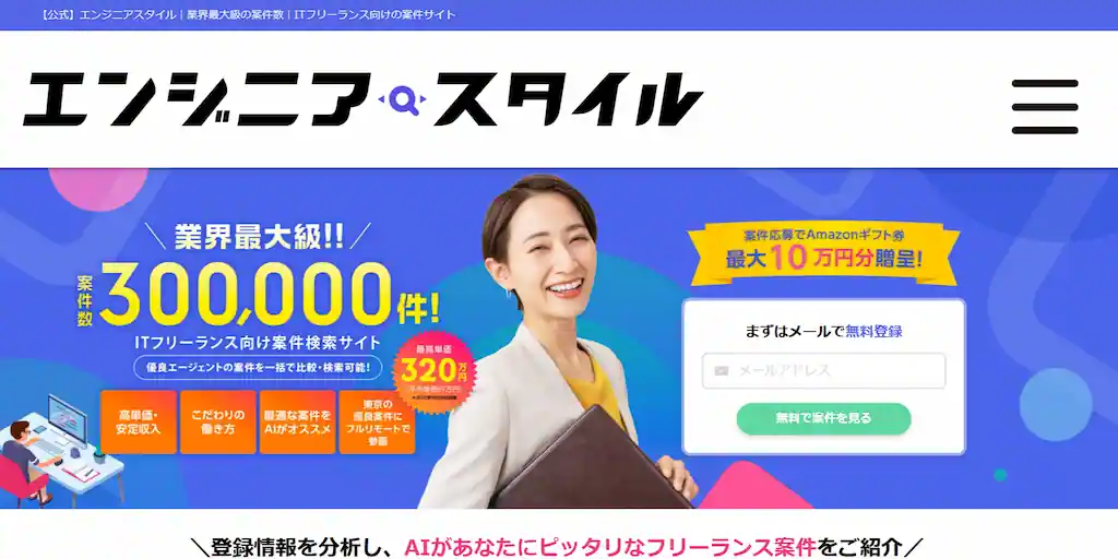 エンジニアスタイル東京とはIT系フリーランス特化のエージェント検索サービス