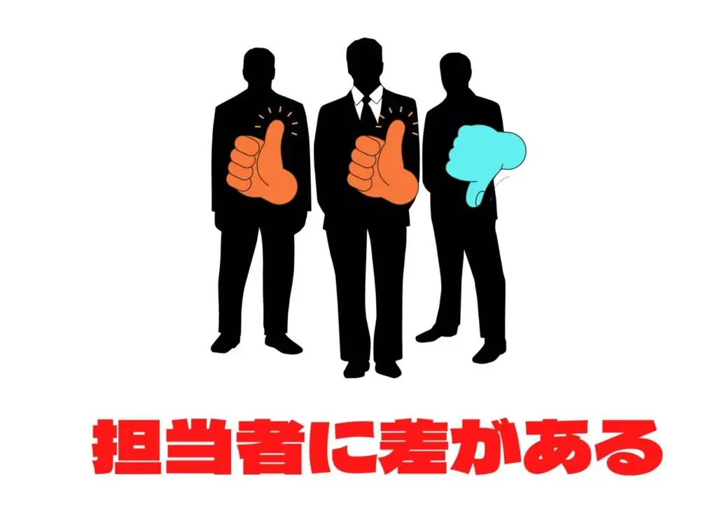 担当者に差がある