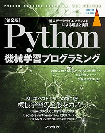 Python 機械学習プログラミング 達人データサイエンティストによる理論と実践