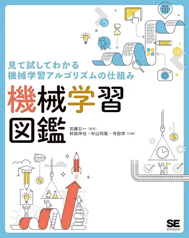 見て試してわかる機械学習アルゴリズムの仕組み
