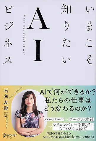 いまこそ知りたいAIビジネス
