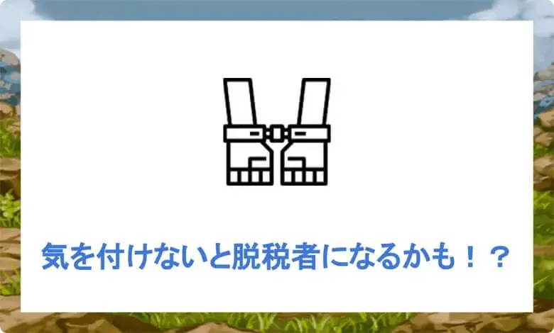 複業で年収20万円を超えたら確定申告をしなければならない