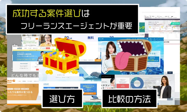 失敗しないフリーランスエージェントの選び方&比較方法