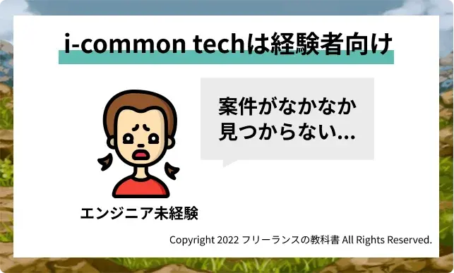 i-common tech 未経験