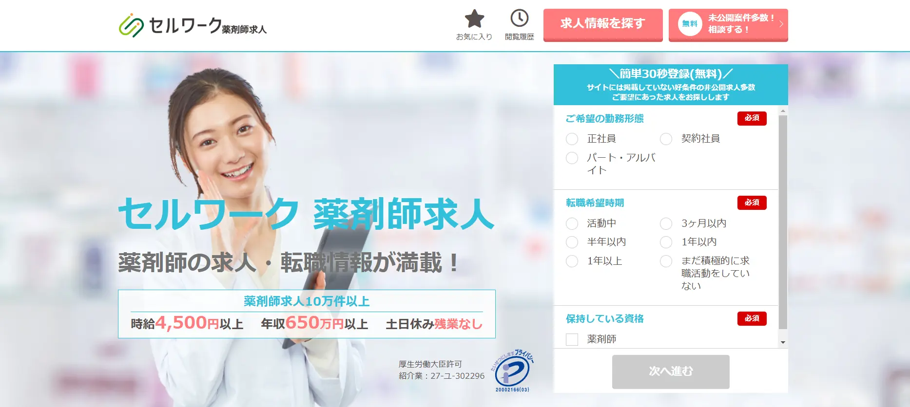 セルワーク薬剤師求人