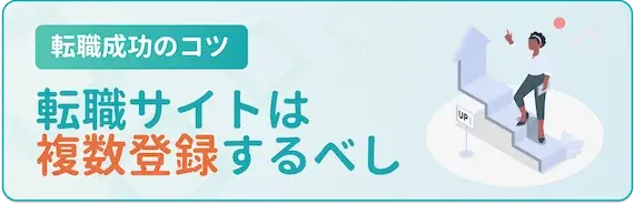 転職成功のコツ_複数登録