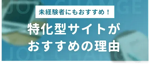 IT業界に特化した転職サイトがおすすめの理由