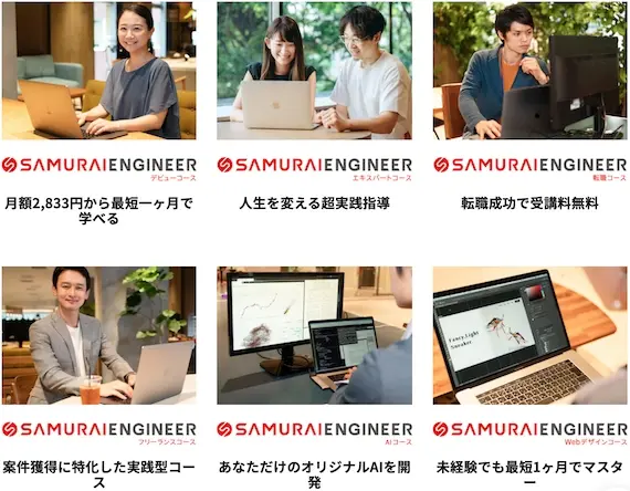 SAMURAIENGINEER_コース