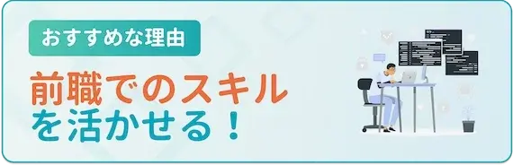 前職での経験を活かせるから