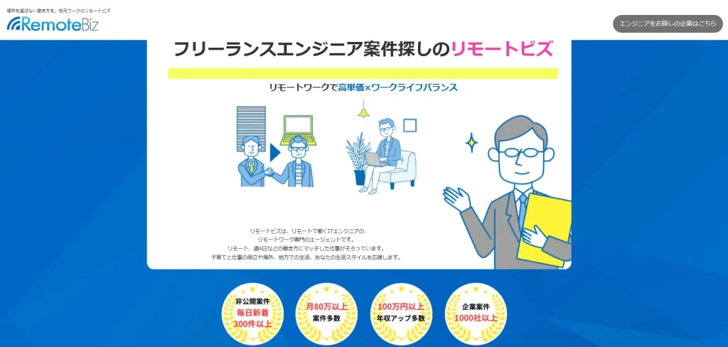 リモートビズとは?リモートワークに特化したフリーランスエージェント