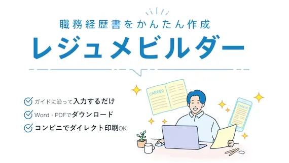 doda_レジュメビルダー_スクショ
