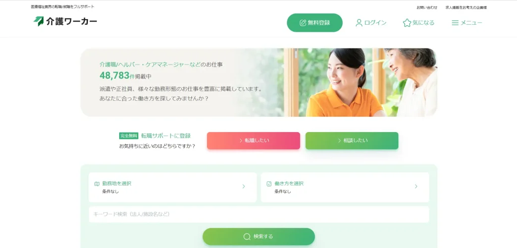 介護ワーカー