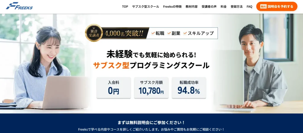 Freeks（フリークス）