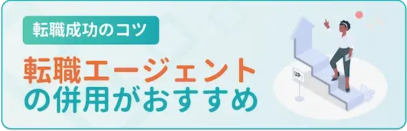 転職成功のコツ_エージェントの併用