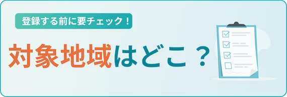 対象地域から選ぶ