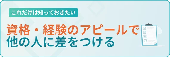 資格・経験をアピール