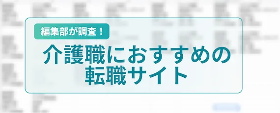 介護職におすすめの人気転職サイトランキング15選