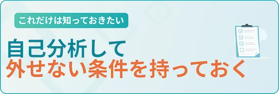 外せない条件を持っておく