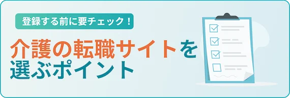 介護の転職サイトの選び方