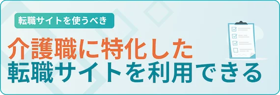 介護に特化した転職サイトがある