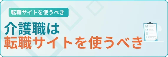 介護の転職で転職サイトを使うべき3つの理由