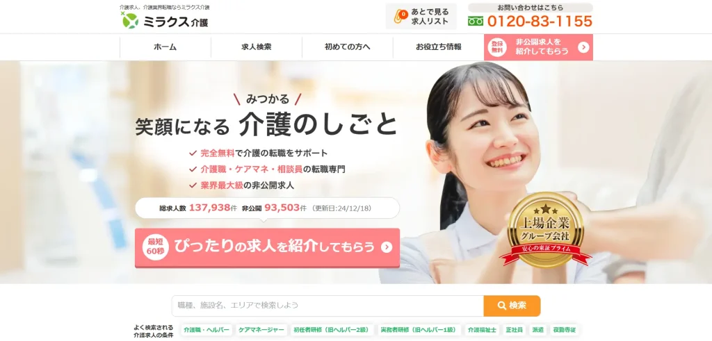 ミラクス介護