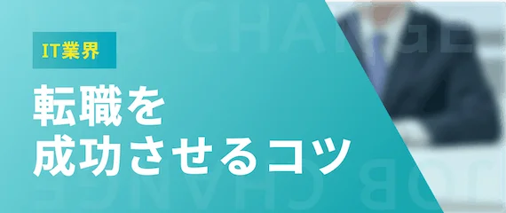 IT業界への転職を成功させるコツ