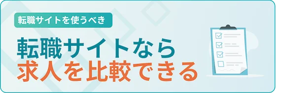 比較してより良い求人を探せる