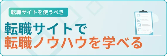 転職ノウハウが学べる
