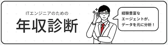 レバテックキャリア_年収診断
