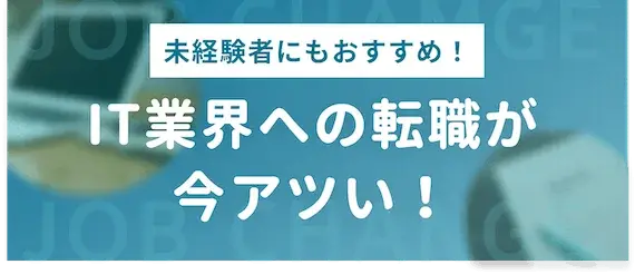 IT業界への転職がおすすめの2つの理由