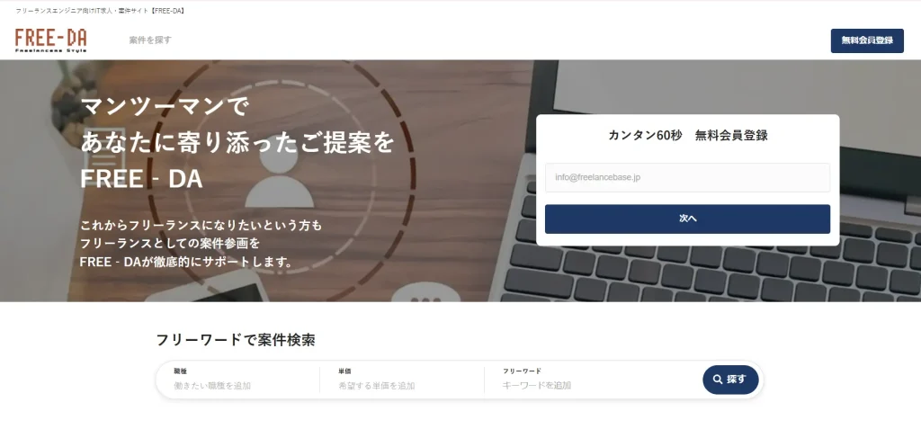 フリーダとは？【支払いサイト業界トップのフリーランスエージェント】