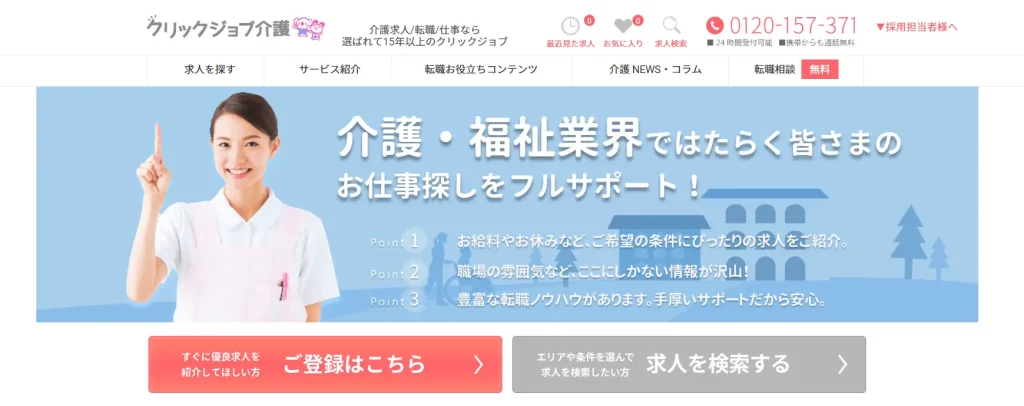クリックジョブ介護