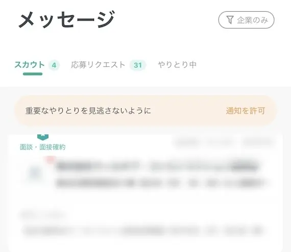 キャリトレ_スカウト機能