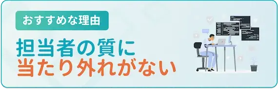 担当者の専門性が高い