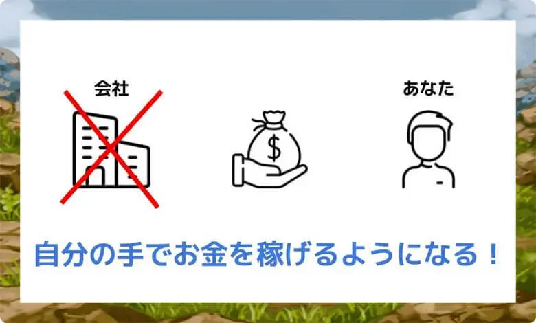 自分でお金を稼ぐ力を身に付けることが出来る【収入アップ】