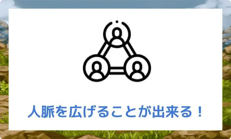 人脈が広がって今後の仕事が豊かになる